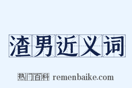 渣男近义词是什么意思的图片